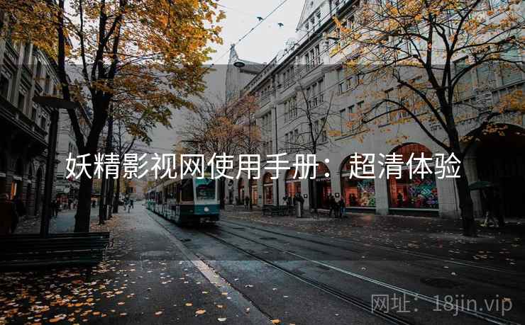 妖精影视网使用手册：超清体验
