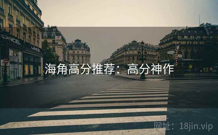 海角高分推荐：高分神作