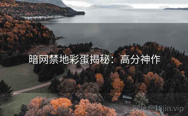 暗网禁地彩蛋揭秘：高分神作