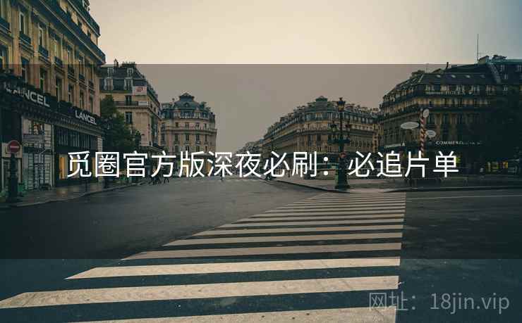 觅圈官方版深夜必刷：必追片单