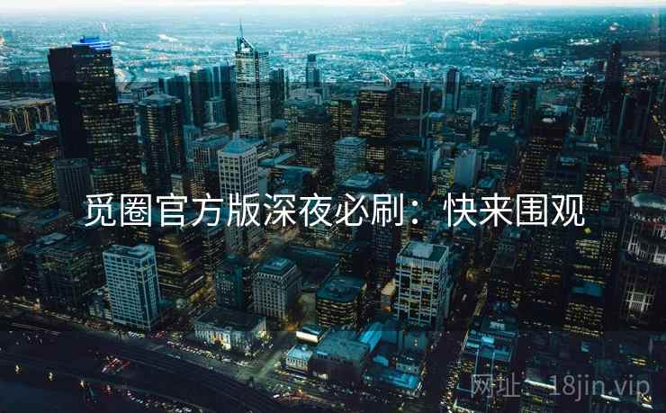 觅圈官方版深夜必刷:快来围观