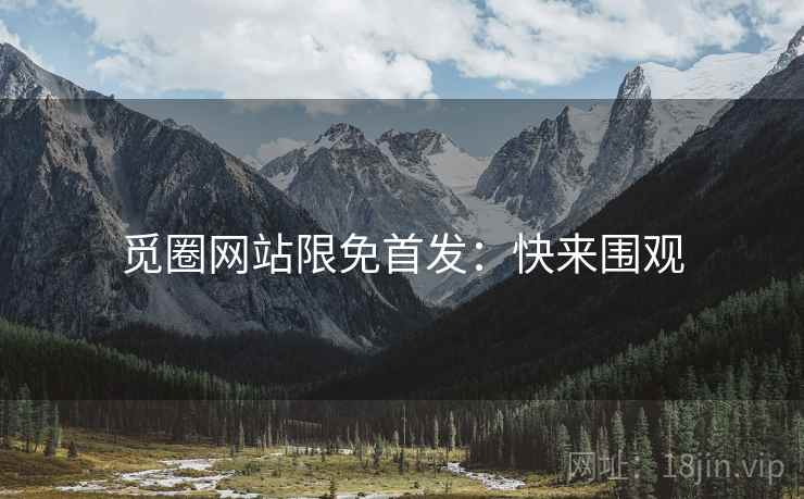 觅圈网站限免首发:快来围观