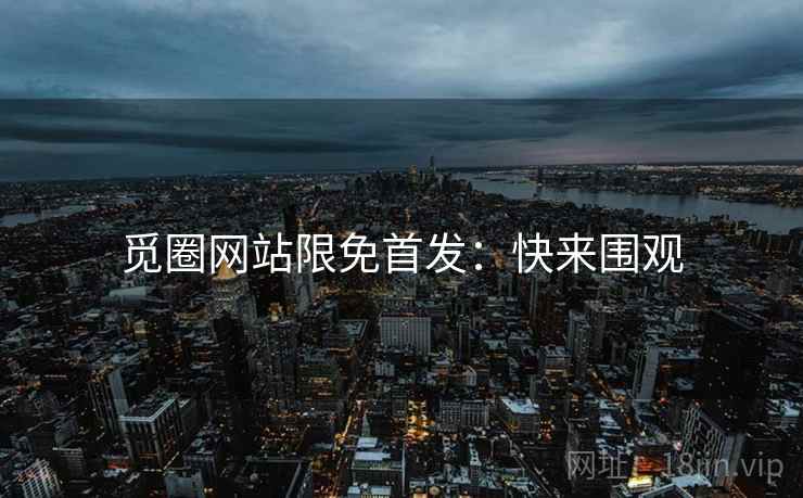 觅圈网站限免首发：快来围观