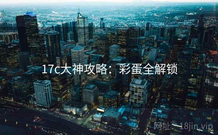 17c大神攻略：彩蛋全解锁