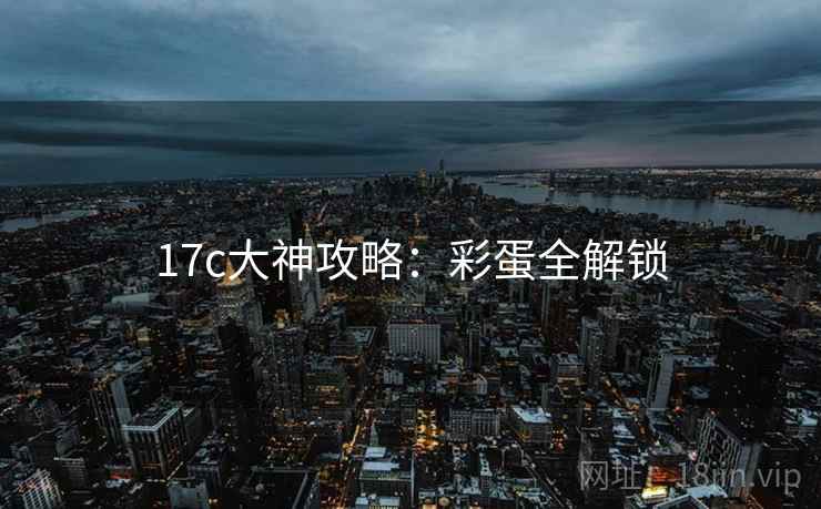 17c大神攻略：彩蛋全解锁