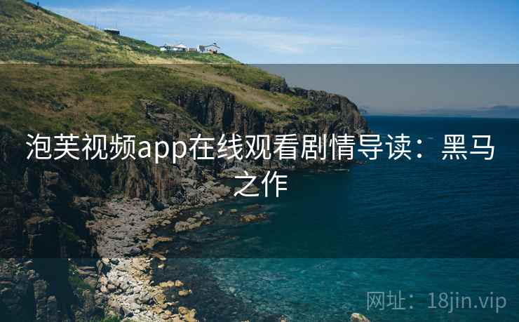 泡芙视频app在线观看剧情导读：黑马之作